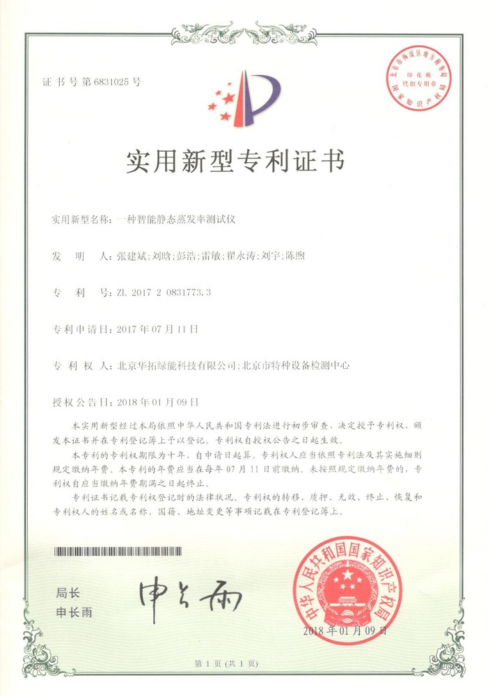 实用新型专利证书（华拓绿能-北京特检中心）.jpg
