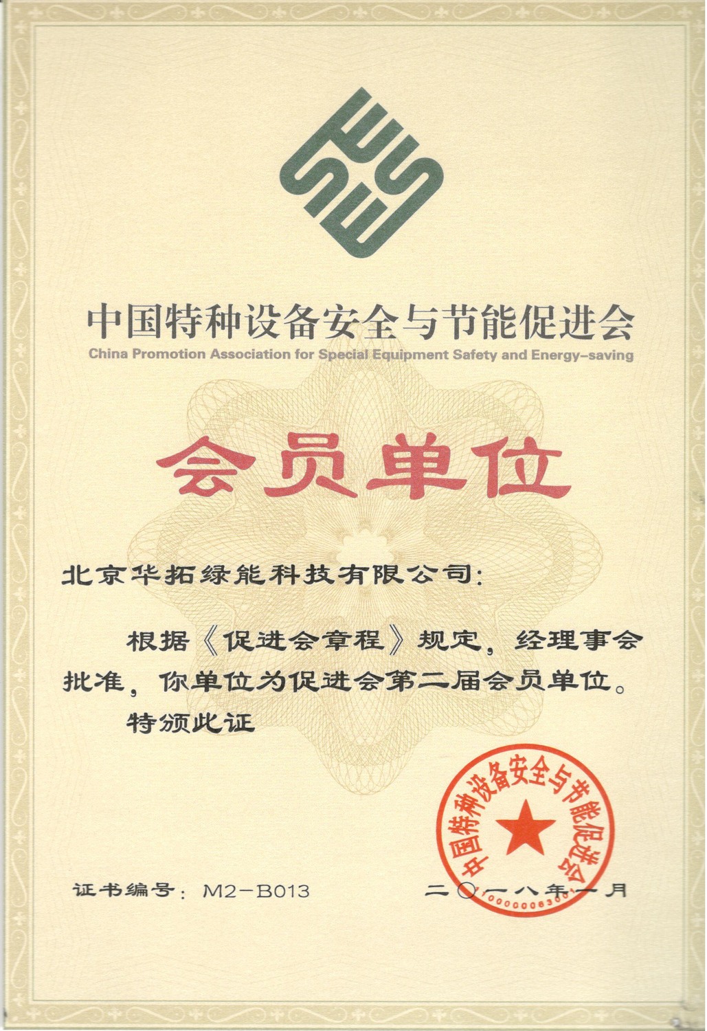 中国特种设备安全与节能促进会会员单位.jpg